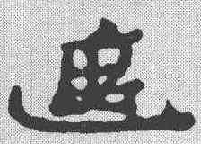 遮,簡書 ,書法字典
